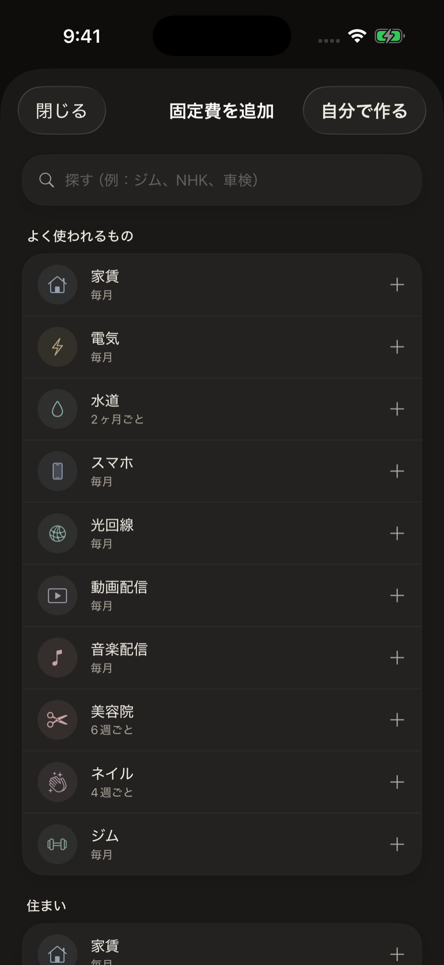 Costs 固定費の追加（プリセット）（ダーク）
