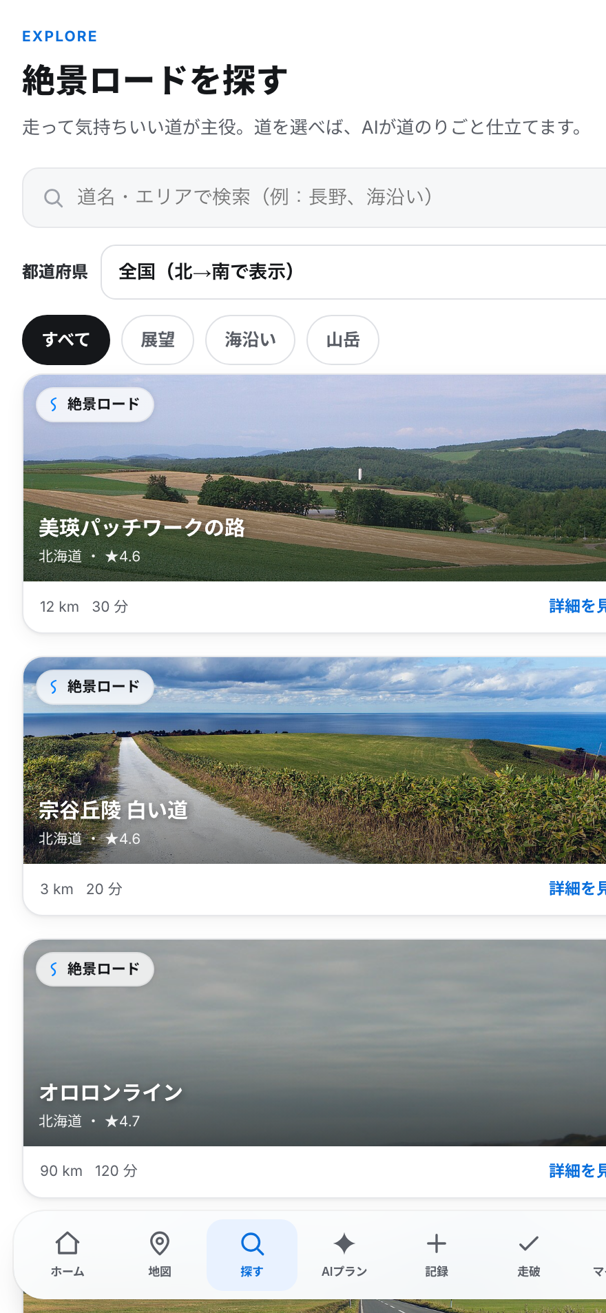 DriveScape 絶景ロードを探す画面