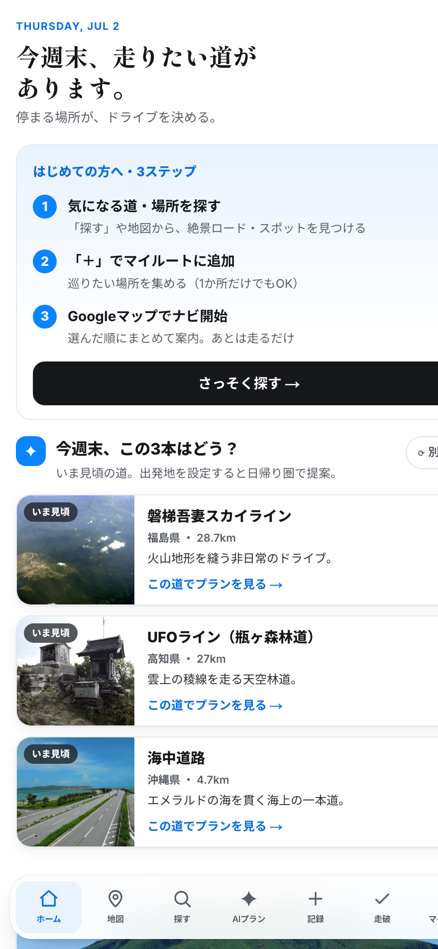 DriveScape ホーム画面