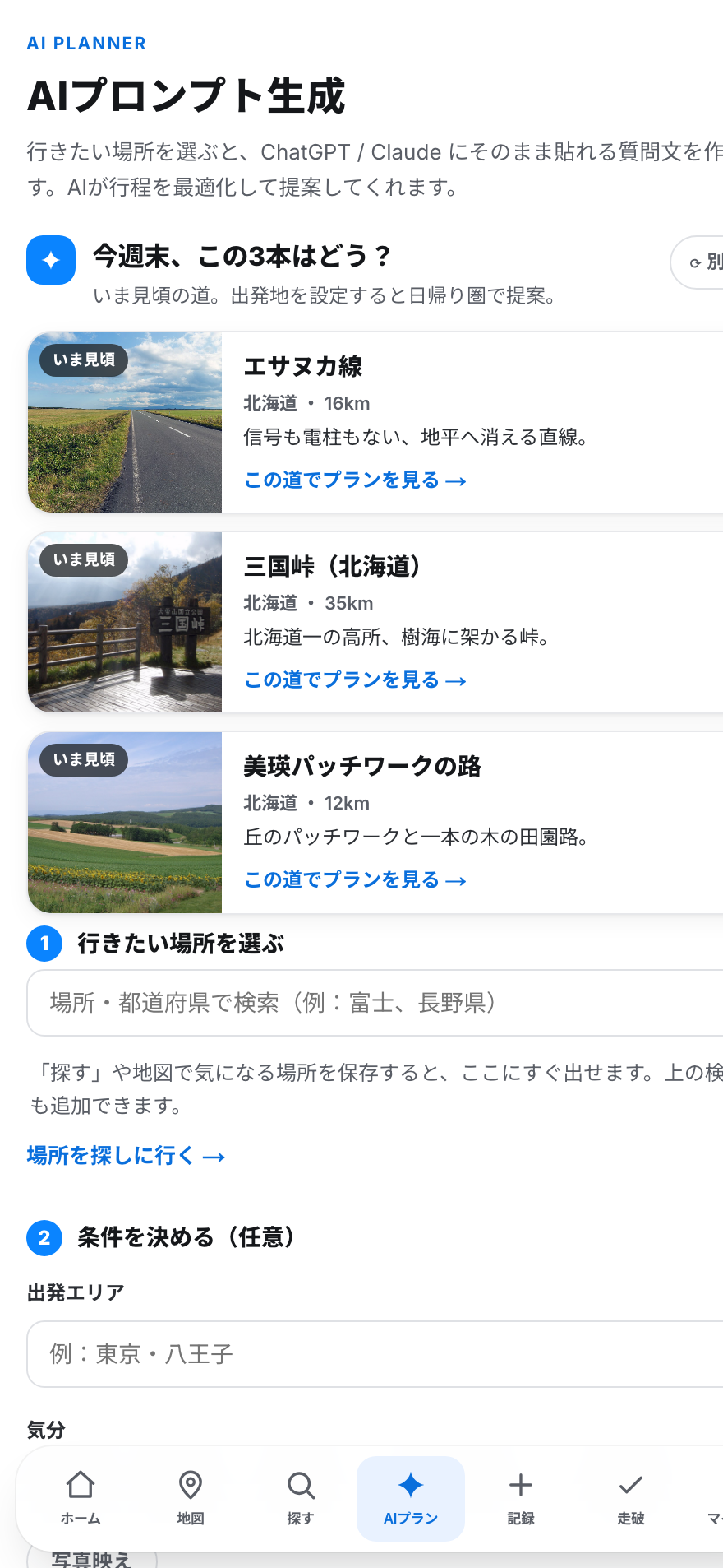 DriveScape AI プランナー画面
