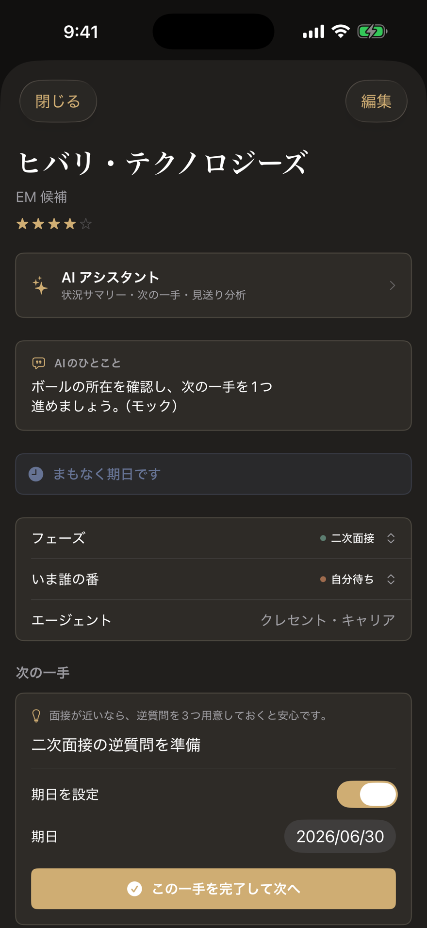 Glidwell の案件詳細（次の一手とボールの所在）