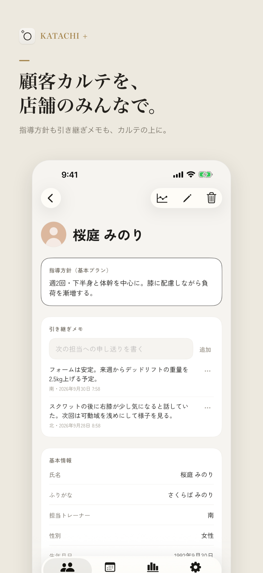 KATACHI + の顧客カルテ（指導方針と引き継ぎメモが上に並ぶ）
