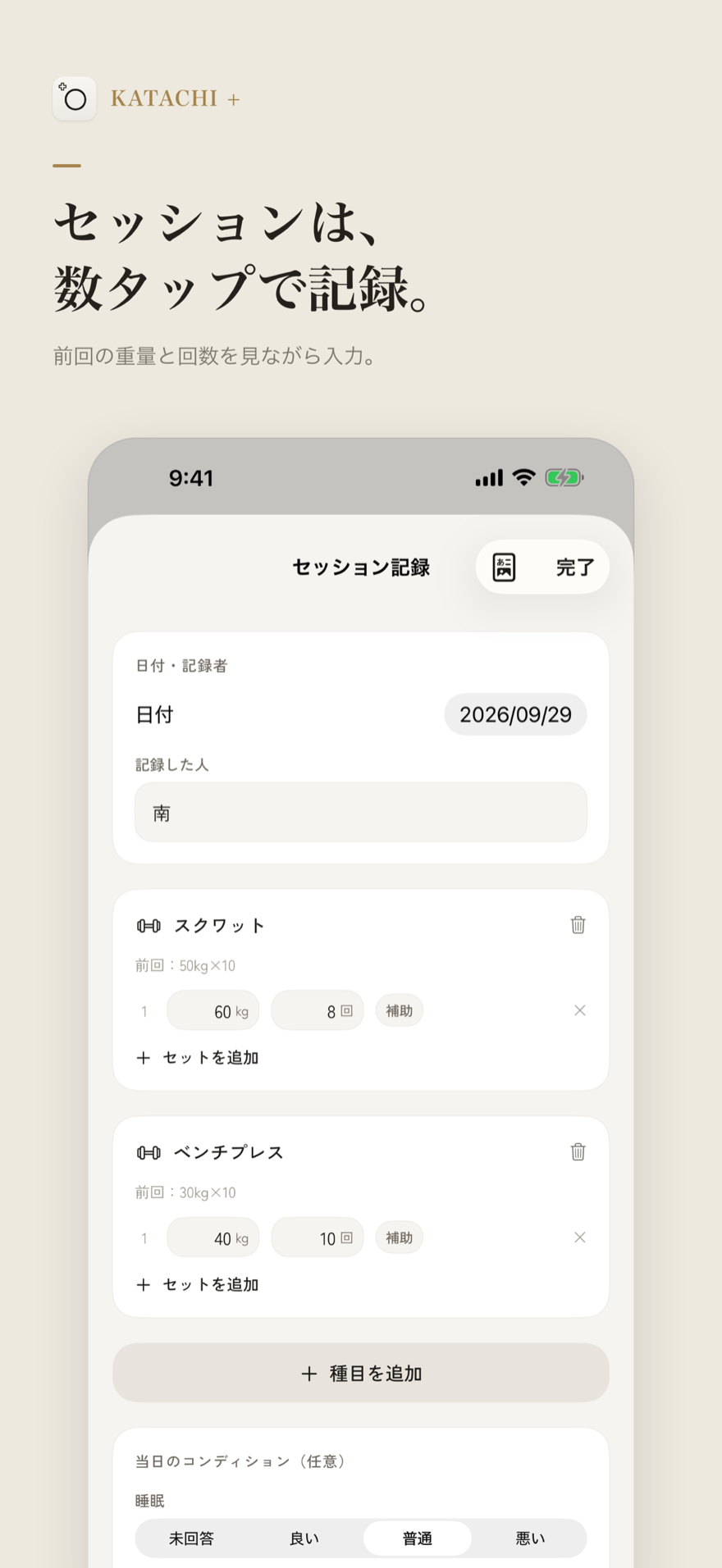 KATACHI + のセッション記録画面（種目ごとに前回の記録とセットが並ぶ）