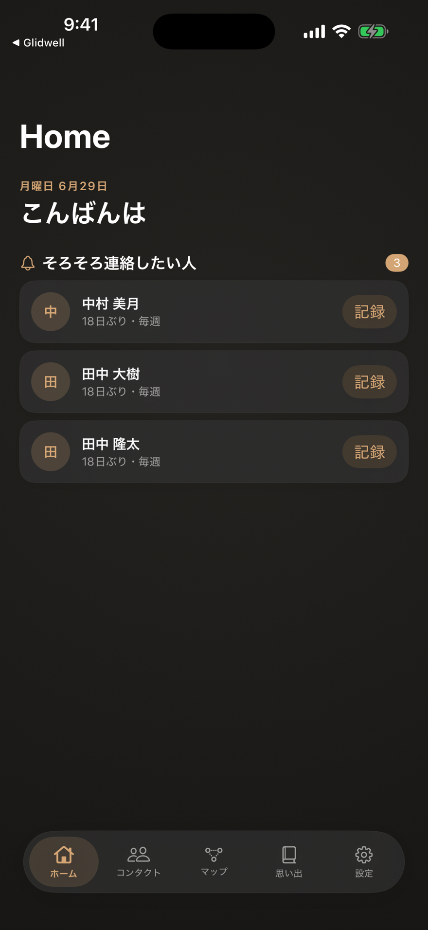 Keep In Touch のホーム画面（そろそろ連絡したい人が並ぶ）